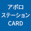 アポロステーション CARD